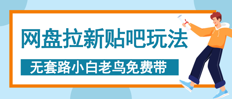 网盘拉新贴吧玩法，无脑发帖 小白轻松上手！-知一项目网