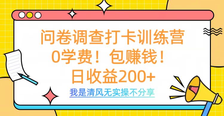 问卷调查打卡训练营，0学费，包赚钱，日收益200+-知一项目网