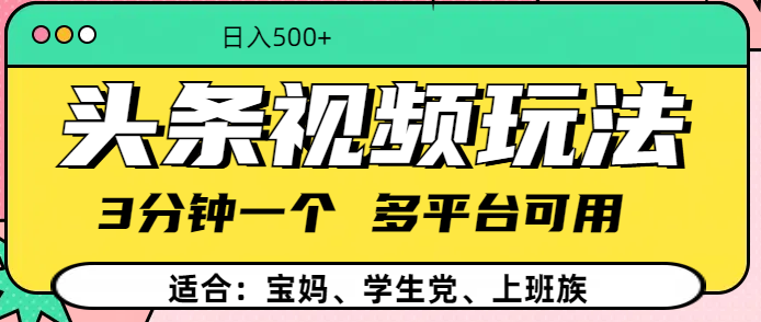 头条视频玩法，3分钟一个，多平台同用-白马科技