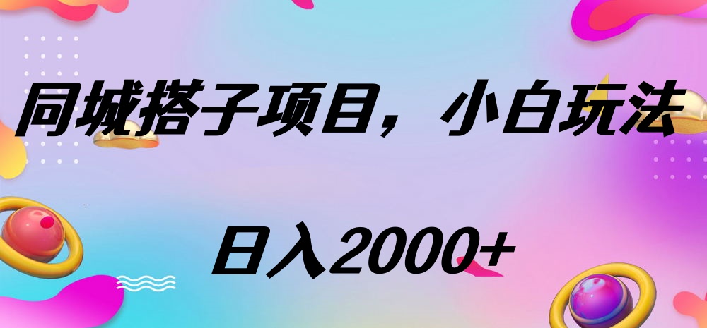 同城搭子项目，按这个方法，日入2000+-知一项目网