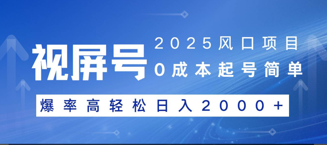视频号躺赚5.0 最新玩法 强撸广告 小白轻松上手-知一项目网