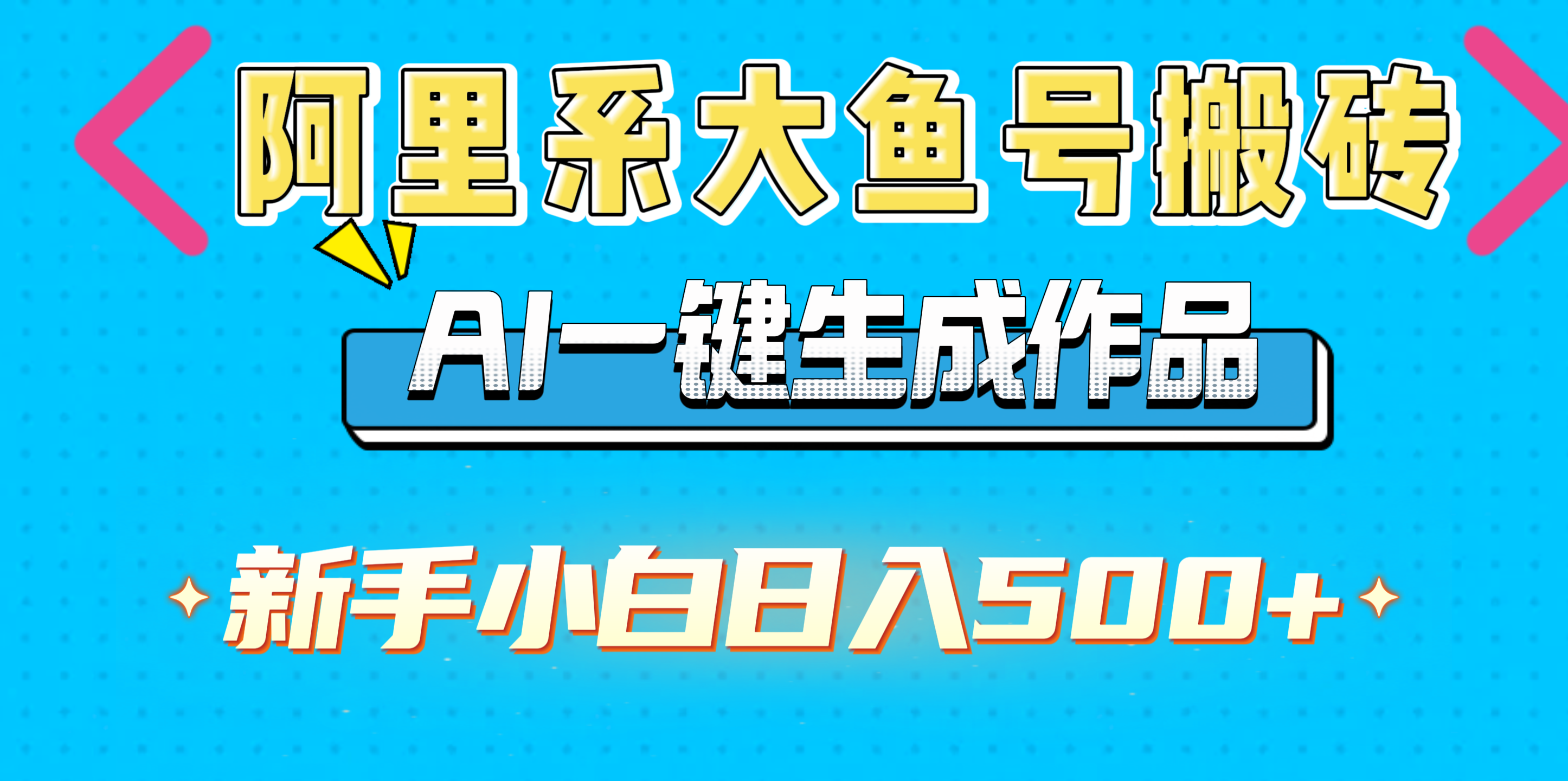 阿里系大鱼号搬砖，AI一键生成作品，新手小白日入500+-知一项目网