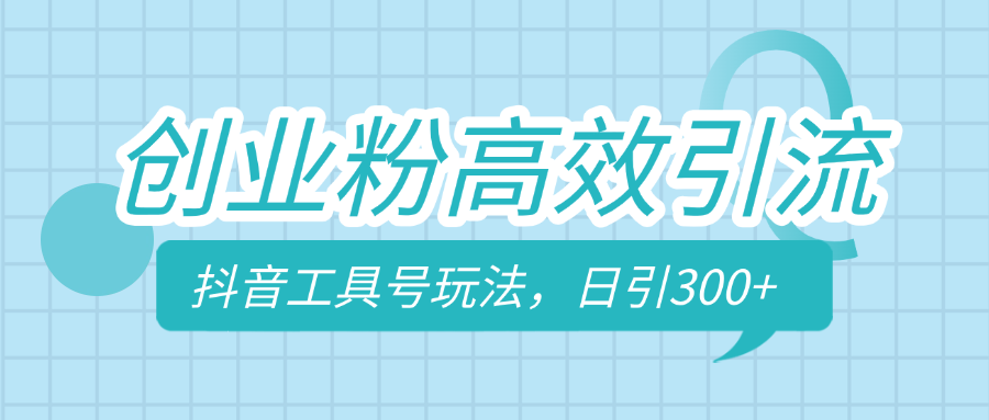 创业粉高效引流，抖音工具号玩法，日引300+，不要成为学习高手，要成为实战高手-知一项目网