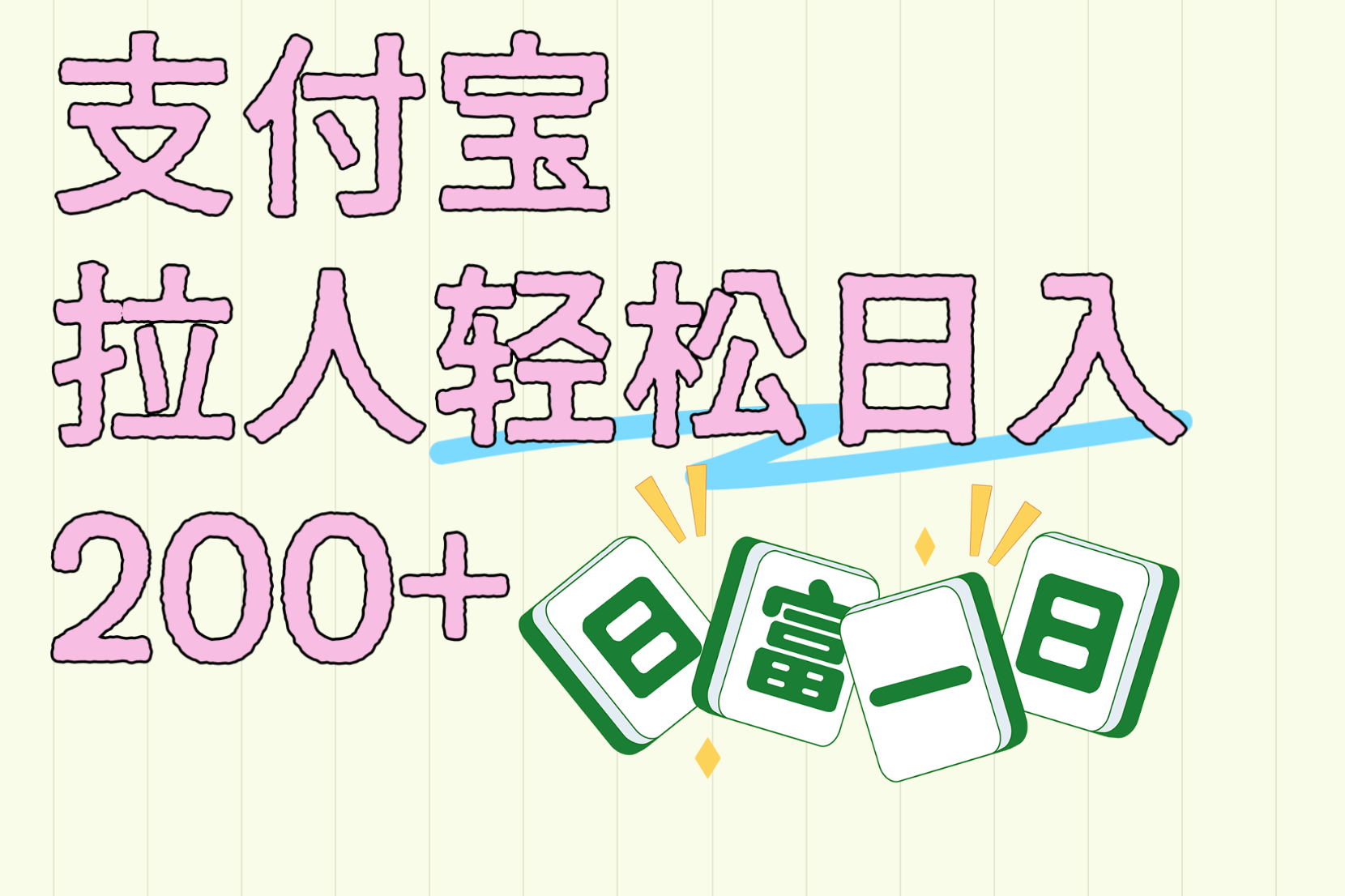 支付宝拉人轻松日入200+  拉一个40-80不等认真做一天拉十几个不成问题-白马科技