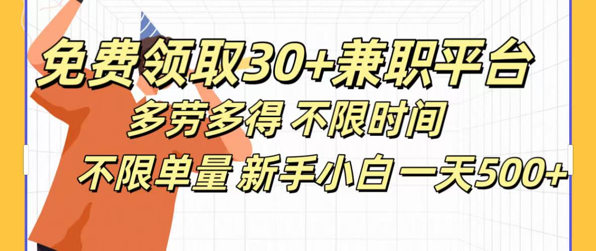 免费领取30+兼职平台多劳多得 不限时间不限单量新手小自一天500+-知一项目网
