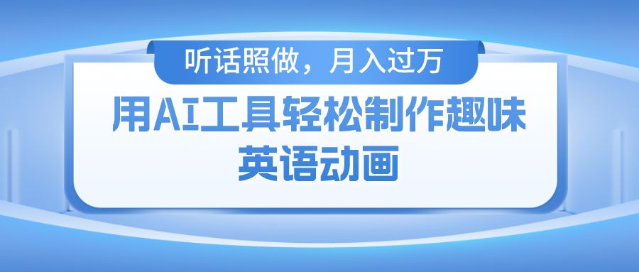 用免费AI工具制作火柴人动画，小白也能实现月入过万-知一项目网