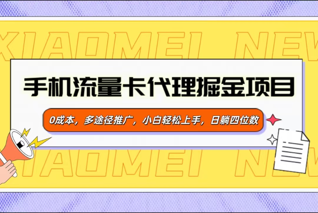 手机流量卡代理掘金项目，0成本，多途径推广，小白轻松上手，日躺四位数-知一项目网
