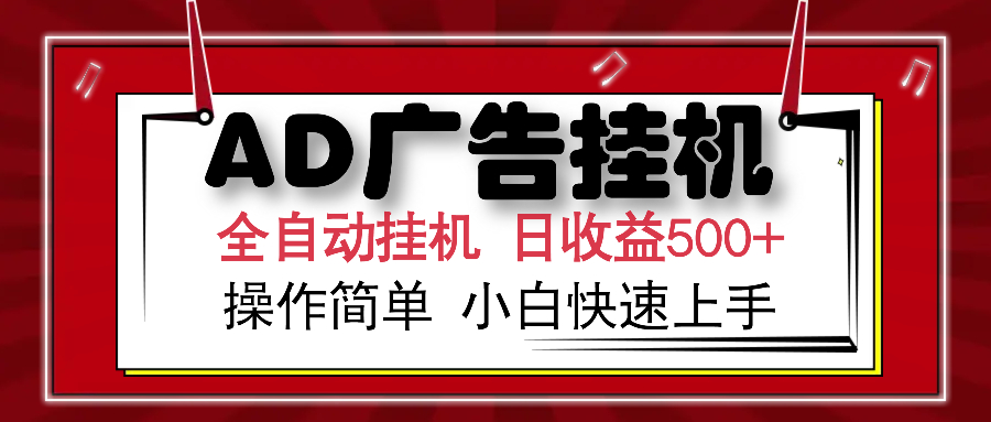 AD广告全自动挂机 单日收益500+ 可矩阵式放大 设备越多收益越大 小白轻松上手-知一项目网