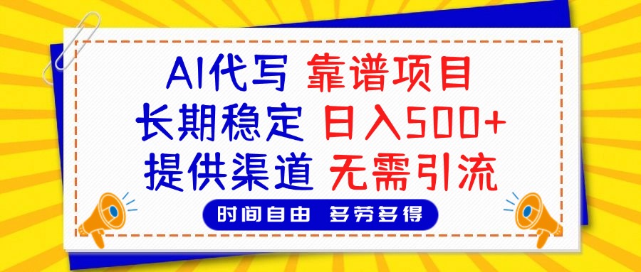 AI代写，2025靠谱项目，长期稳定，日入500+，提供渠道，无需引流-知一项目网