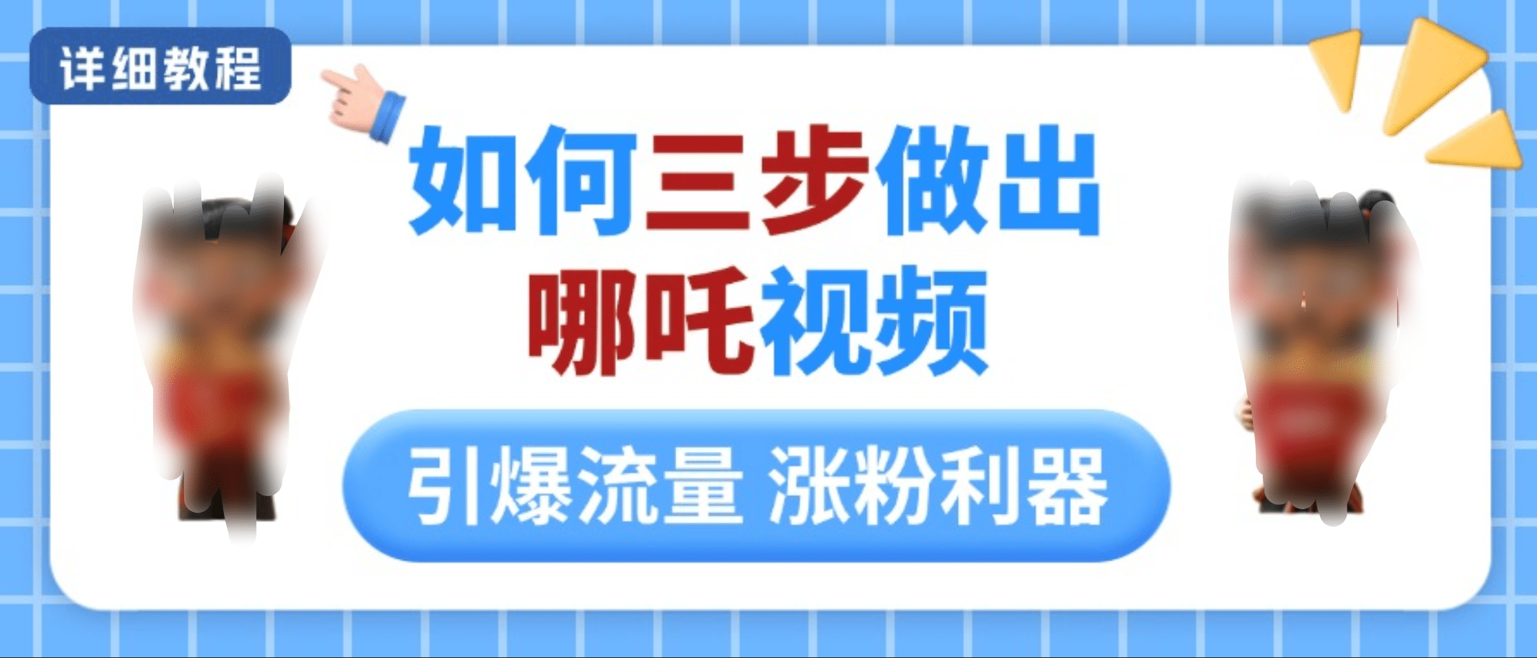 如何三步做出哪吒视频，引爆流量轻松涨粉，详细教程-知一项目网