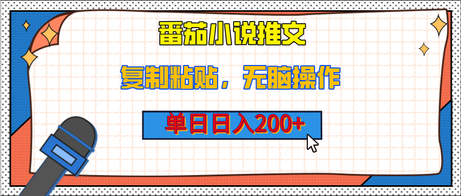 【揭秘】番茄小说推文，复制粘贴，单日日入200+，无脑操作（附详细教程）-知一项目网