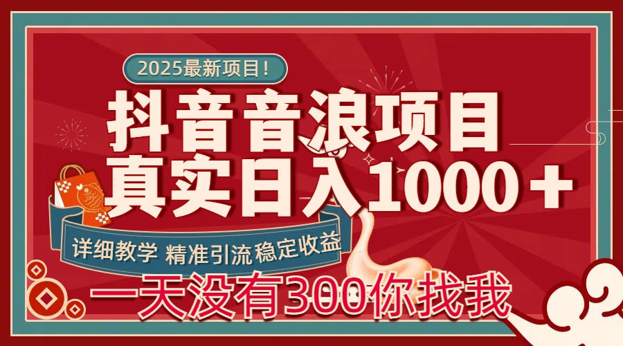 每天稳定1000＋抖音音浪项目稳定收益可当主业和副业-知一项目网