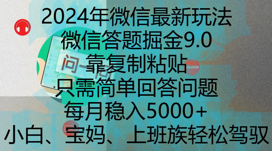 2024年微信最新玩法，微信答题掘金9.0玩法出炉，靠复制粘贴，只需简单回答问题，每月稳入5000+，刚进军自媒体小白、宝妈、上班族都可以轻松驾驭-知一项目网
