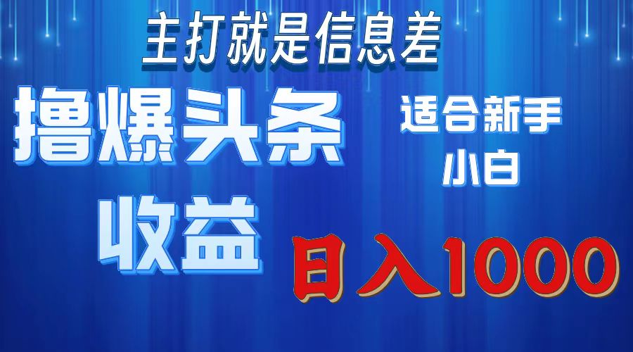 2025年最新头条玩法，解锁撸爆新姿势，适合新手小白-知一项目网
