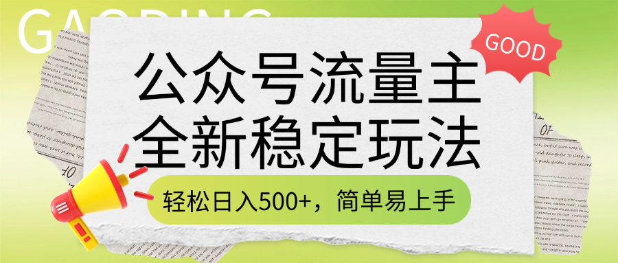 公众号流量主全新稳定玩法，轻松日入500+，简单易上手，做就有收益（附详细实操教程）-知一项目网