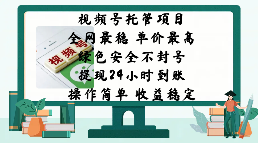 视频号托管项目，全网最稳，单价最高，绿色安全不封号，提现24小时到账，微信背书大平台，操作简单，收益稳定!-知一项目网