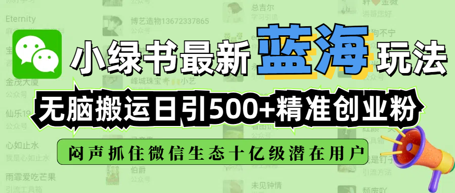 小绿书最新蓝海玩法，无脑搬运日引500+精准创业粉，闷声抓住微信生态十亿级潜在用户-知一项目网