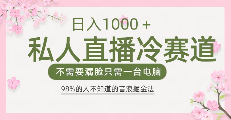 98%人不知道的抖音音浪变现法0露脸直播也能日入1000＋-知一项目网