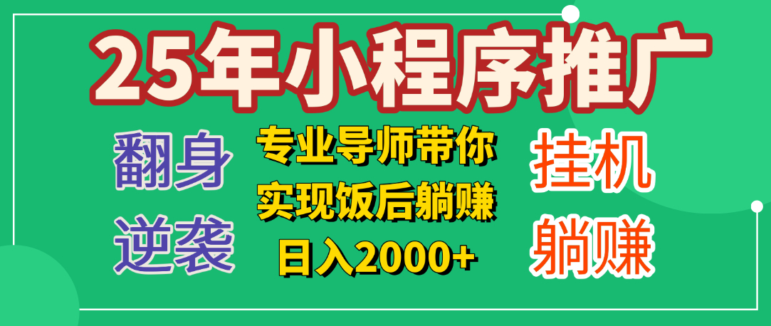 25年小白翻身逆袭项目，小程序挂机推广，轻松躺赚2000+-知一项目网