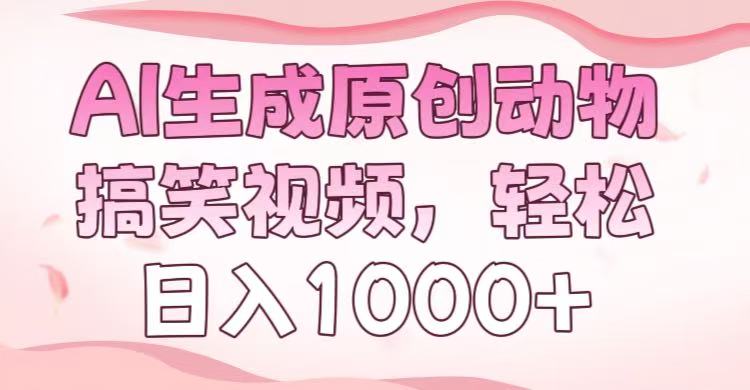 AI生成原创动物搞笑视频，轻松日入1000+-知一项目网