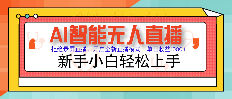 Ai智能无人直播带货 无需出镜 单日轻松变现1000+ 零违规风控 小白也能轻松上手-知一项目网
