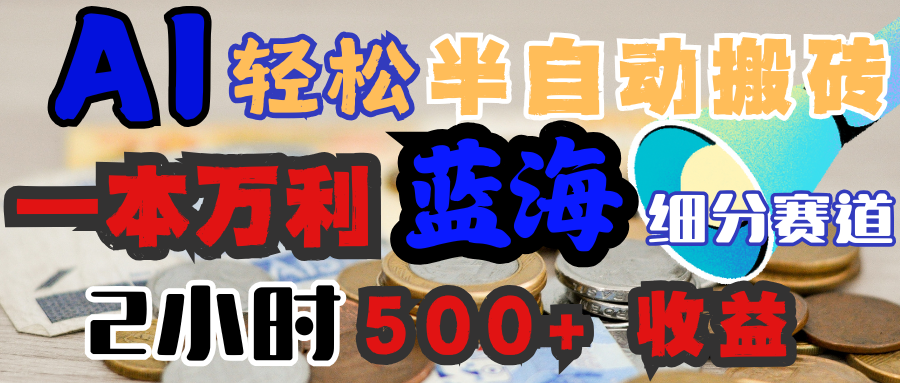 AI写简历搞钱，一本万利的蓝海潜力赛道，半自动搬砖，2小时收入300+，一天轻松1000+闭眼入-知一项目网