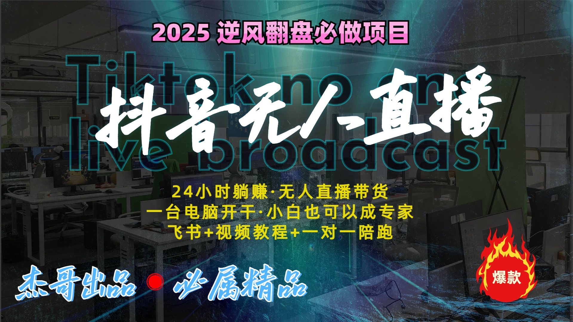 抖音无人直播新风口：轻松实现睡后收入，一人管理多设备，24小时不间断收益-知一项目网