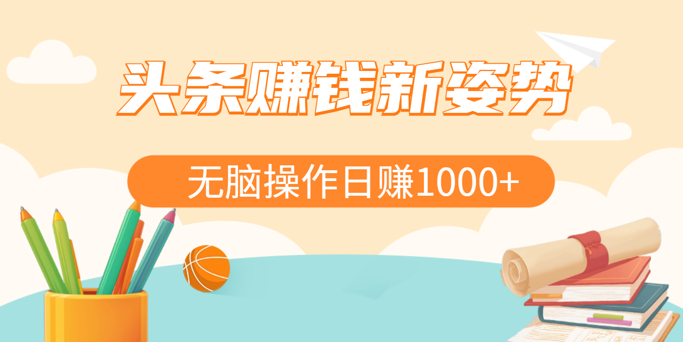 头条赚钱新姿势，AI爆款文章生成术，无脑操作日赚1K+复制粘贴轻松玩转头条-知一项目网