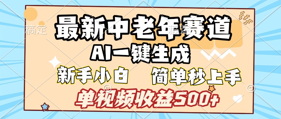 最新中老年赛道 AI一键生成 单视频收益500+ 新手下白 简单易上手-知一项目网