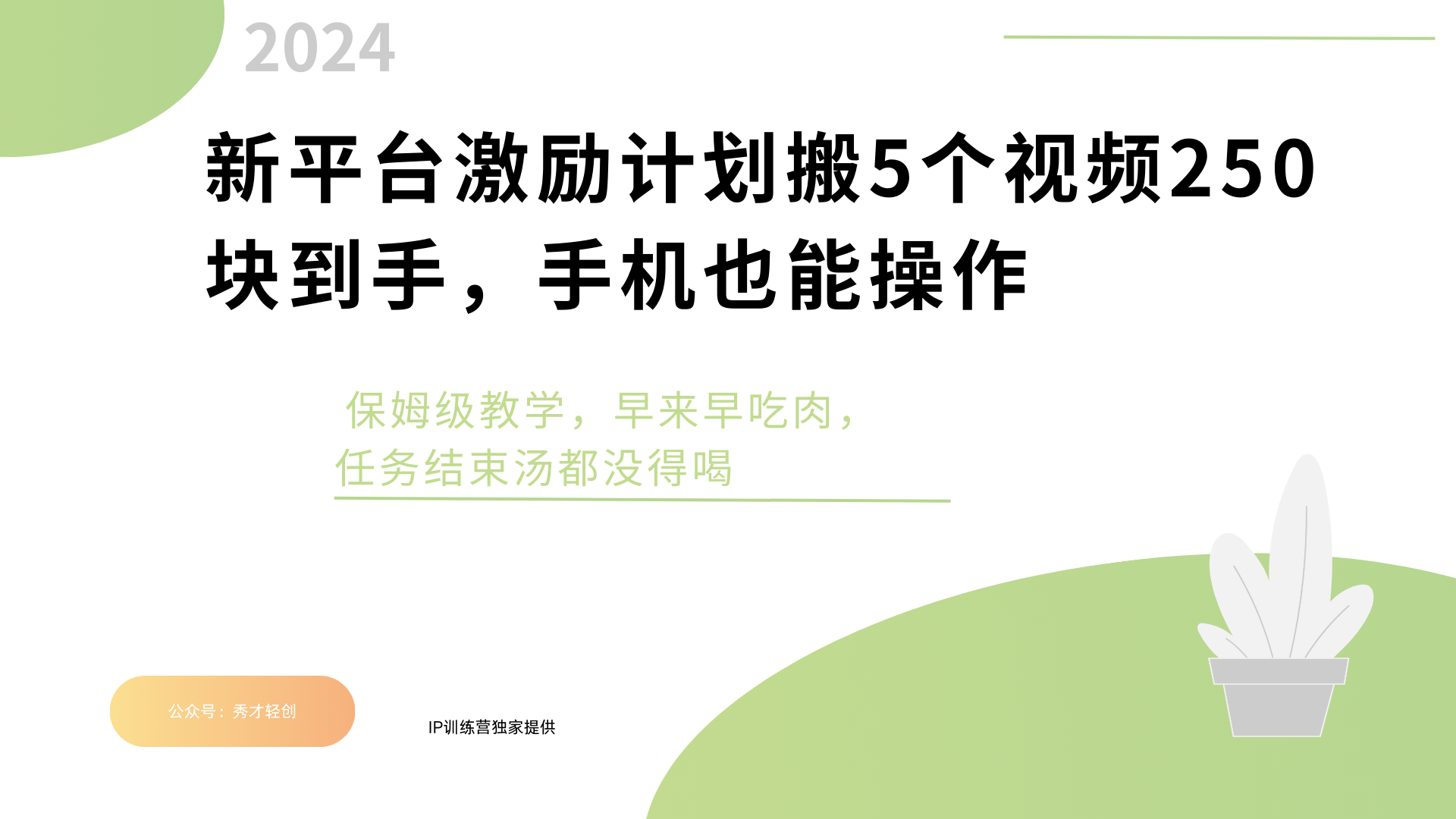 新平台创作者激励，搬运五个视频250块，早来早吃肉-知一项目网