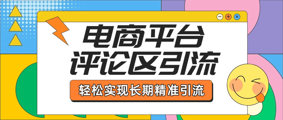 电商平台评论区引流，从基础操作到发布内容，引流技巧，轻松实现长期精准引流-知一项目网