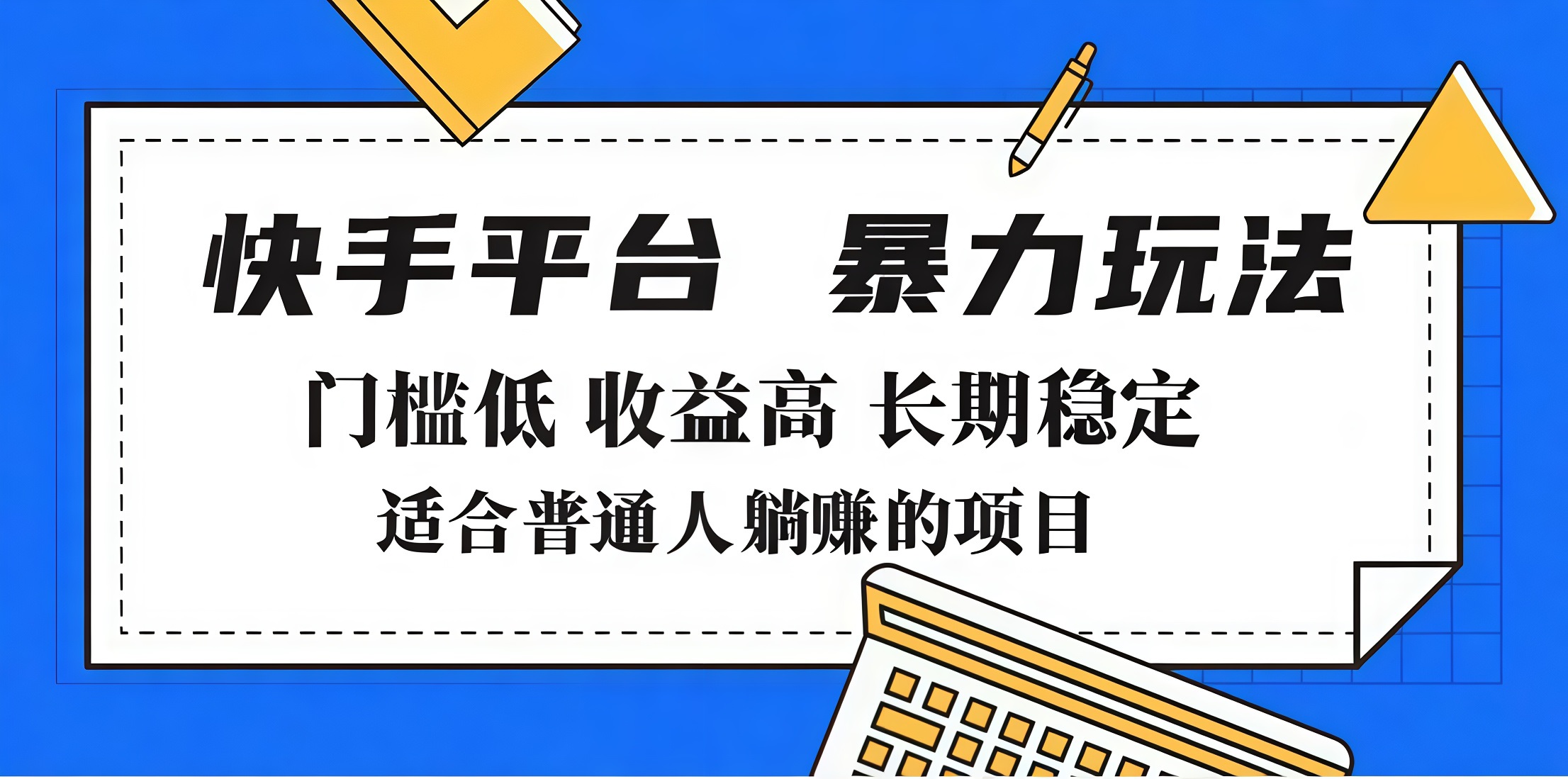 2025年暴力玩法，快手带货，门槛低，收益高，月入7000+-知一项目网