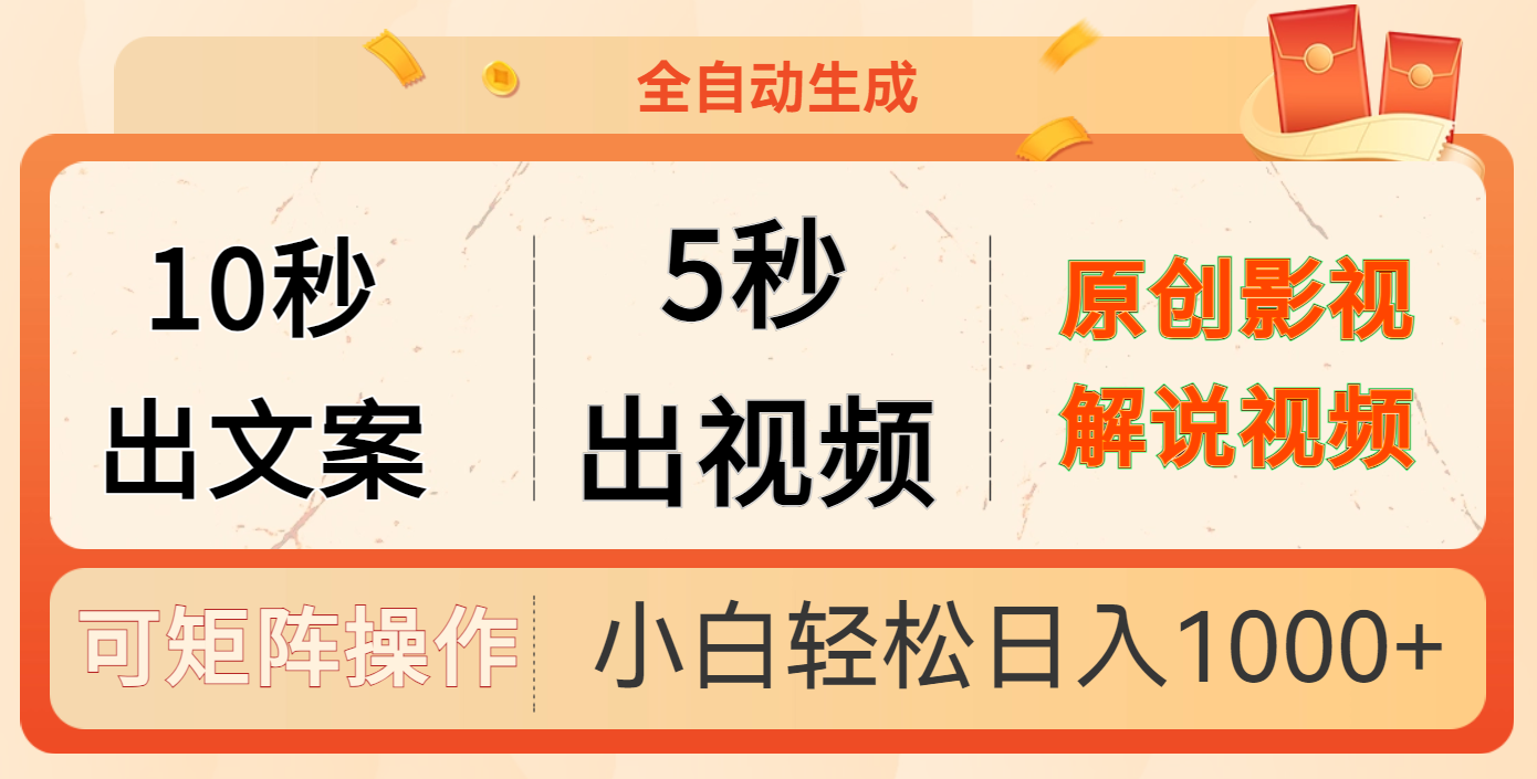 10秒出文案，5秒出视频-知一项目网