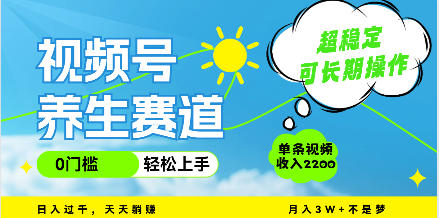 视频号养生赛道，一条视频2200，超简单，长期稳定可做，月入3w+不是梦-知一项目网