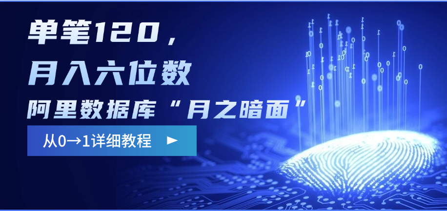 阿里数据库“月之暗面”影评撰写，边追剧边赚钱，单笔120，从0→1，月入六位数-白马科技