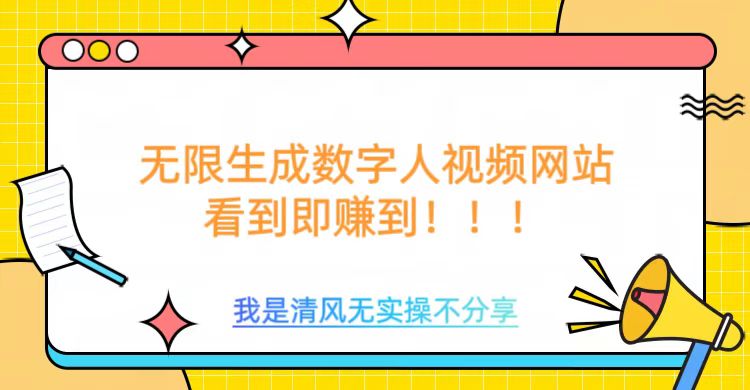 无限生成数字人视频，无需充值会员或者其他算力等类似消耗品-知一项目网