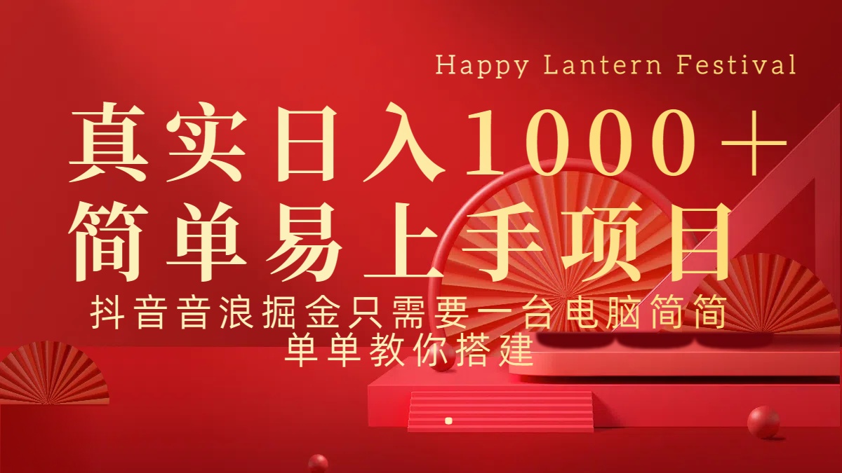 抖音，音浪，掘金，轻松日入1000＋-知一项目网