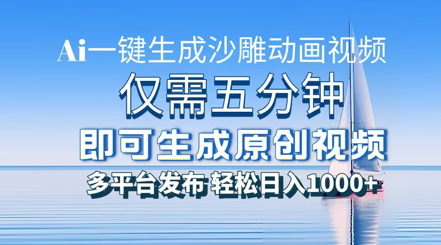 AI一键生成沙雕动画，小白也能制作，每月轻松5位数-知一项目网