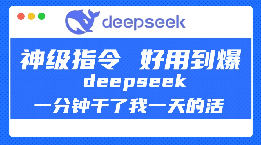 DeepSeek一分钟干了我一天的活，神级指令，好用到爆！-知一项目网