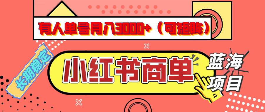 小红书商单分成计划，有人单号月入3000+，每天5分钟，可矩阵放大，长期稳定的蓝海项目-知一项目网