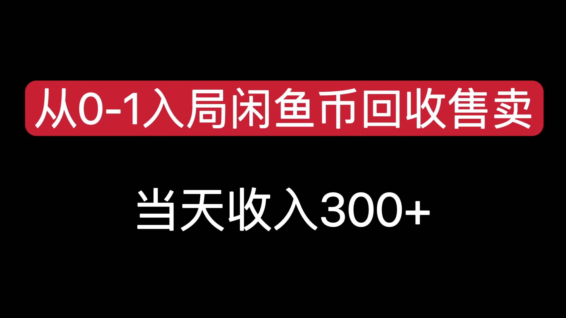 从0-1入局闲鱼币回收售卖，当天收入300+-知一项目网