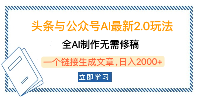 头条与公众号AI最新2.0玩法，全AI制作无需人工修稿，一个标题生成文章，日入2000+，可做矩阵（详细教程）-知一项目网
