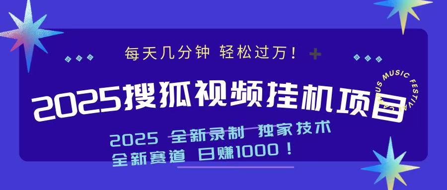 2025最新搜狐挂机项目，每天几分钟，轻松过万！-知一项目网