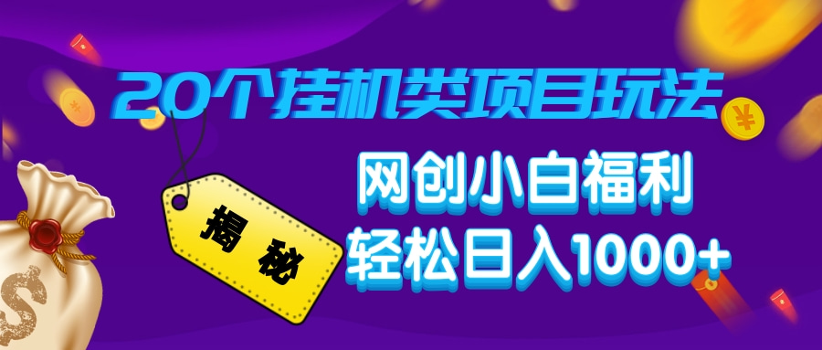 揭秘20个挂机类项目玩法 网创小白福利 轻松日入1000+-知一项目网