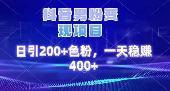 2025最新男粉项目 日引200 轻松月入2w+-知一项目网