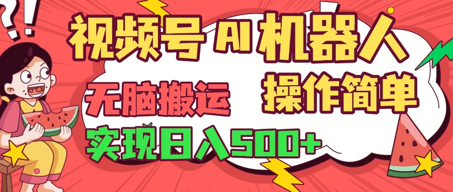 视频号AI机器人，无脑操作操作简单轻松实现日入500+-知一项目网