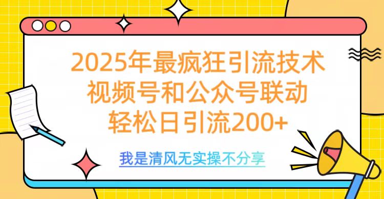 2025年最疯狂引流技术，视频号和公众号联动，轻松日引流200+-知一项目网