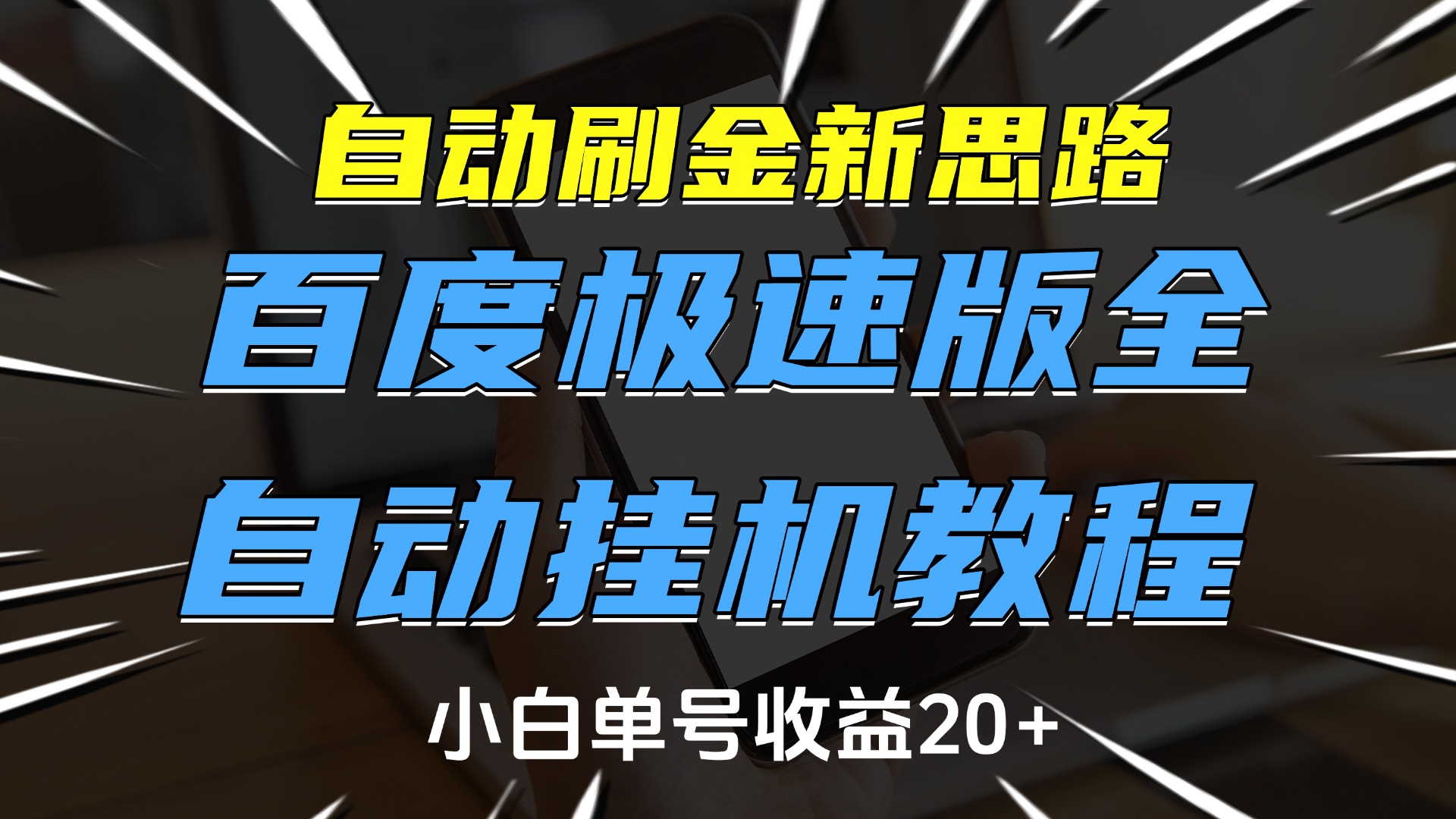 自动刷金新思路，百度极速版全自动挂机教程，小白单号收益20+-知一项目网