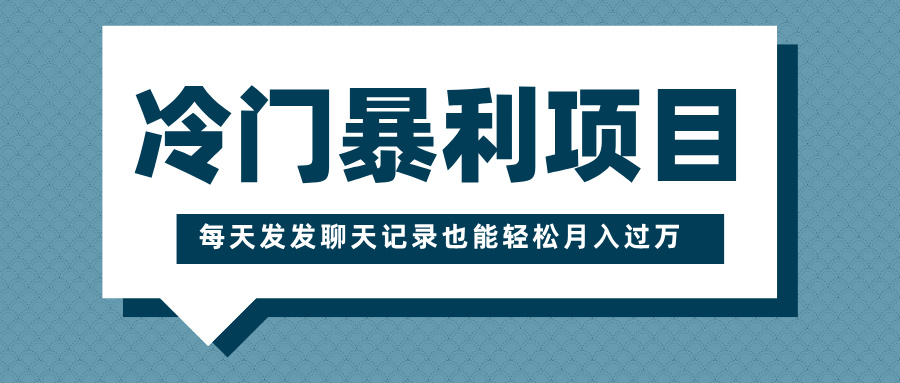 冷门暴利项目，一部手机即可操作，每天发发聊天记录也能轻松月入过万-白马科技