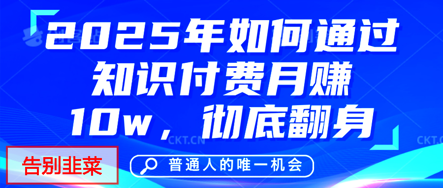 给自己一个机会，2025年翻身项目，知识付费，网创项目的天花板，没有之一！-知一项目网